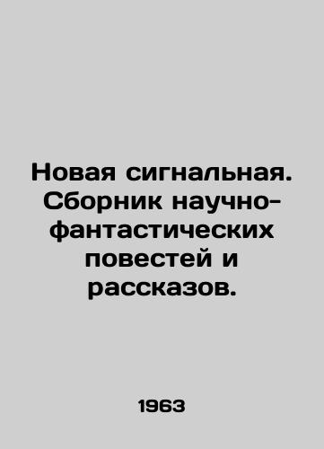 Novaya signalnaya. Sbornik nauchno-fantasticheskikh povestey i rasskazov./New Signal. A collection of science fiction stories and short stories. In Russian (ask us if in doubt) - landofmagazines.com