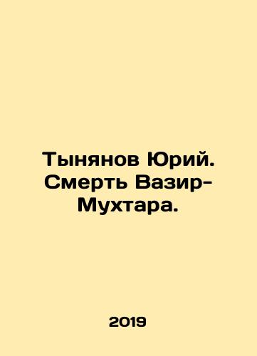 Tynyanov Yuriy. Smert' Vazir-Mukhtara./Yuri Tynyanov. The Death of Vazir-Mukhtar. In Russian (ask us if in doubt). - landofmagazines.com