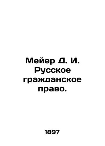 Meyer D.I. Russkoe grazhdanskoe pravo./Meyer D.I. Russian Civil Law. In Russian (ask us if in doubt). - landofmagazines.com