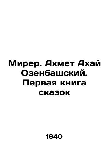 Mirer. Akhmet Akhay Ozenbashskiy. Pervaya kniga skazok/Mirer. Ahmet Akhai Ozenbashsky. The first book of fairy tales In Russian (ask us if in doubt) - landofmagazines.com