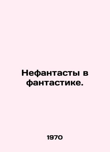 Nefantasty v fantastike./Non-fiction fiction. In Russian (ask us if in doubt). - landofmagazines.com