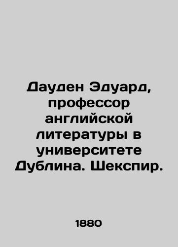 Dauden Eduard, professor angliyskoy literatury v universitete Dublina. Shekspir./Dowden Edward, Professor of English Literature at the University of Dublin. Shakespeare. In Russian (ask us if in doubt). - landofmagazines.com