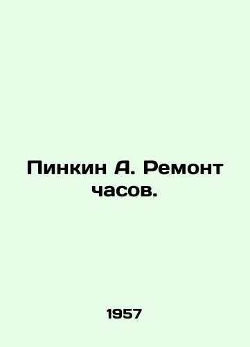 Pinkin A. Remont chasov./Pinkin A. Clock Repair. In Russian (ask us if in doubt) - landofmagazines.com