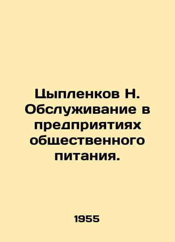 Tsyplenkov N. Obsluzhivanie v predpriyatiyakh obshchestvennogo pitaniya./Chicken H. Catering services. In Russian (ask us if in doubt). - landofmagazines.com