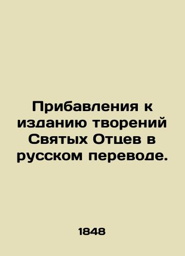 Pribavleniya k izdaniyu tvoreniy Svyatykh Ottsev v russkom perevode./Additions to the Russian translation of the works of the Holy Fathers. In Russian (ask us if in doubt). - landofmagazines.com