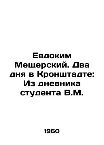 Evdokim Meshcherskiy. Dva dnya v Kronshtadte: Iz dnevnika studenta V.M./Evdokim Meschersky. Two days in Kronstadt: From the diary of a student V.M. In Russian (ask us if in doubt). - landofmagazines.com