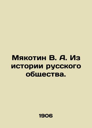 Myakotin V.A. Iz istorii russkogo obshchestva./Myakotin V.A. From the history of Russian society. In Russian (ask us if in doubt). - landofmagazines.com