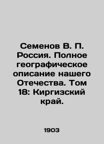 Semenov V. P. Rossiya. Polnoe geograficheskoe opisanie nashego Otechestva. Tom 18: Kirgizskiy kray./Semyonov V. P. Russia. Full geographical description of our Fatherland. Volume 18: Kyrgyz Krai. In Russian (ask us if in doubt) - landofmagazines.com