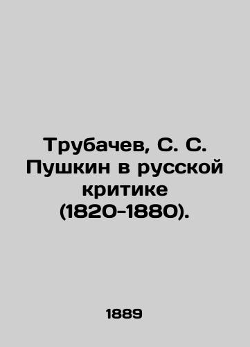 Trubachev, S. S. Pushkin v russkoy kritike (1820-1880)./Trubachev, S. S. Pushkin in Russian Criticism (1820-1880) In Russian (ask us if in doubt) - landofmagazines.com
