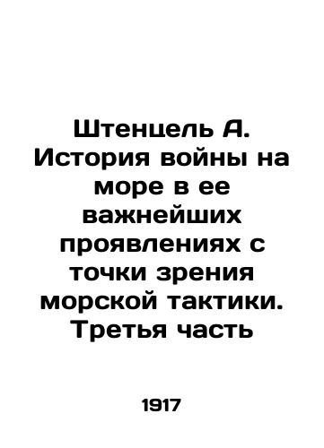 Shtentsel A. Istoriya voyny na more v ee vazhneyshikh proyavleniyakh s tochki zreniya morskoy taktiki. Tretya chast/Stenzel A. The history of war at sea in its most important manifestations in terms of naval tactics. Part Three In Russian (ask us if in doubt) - landofmagazines.com