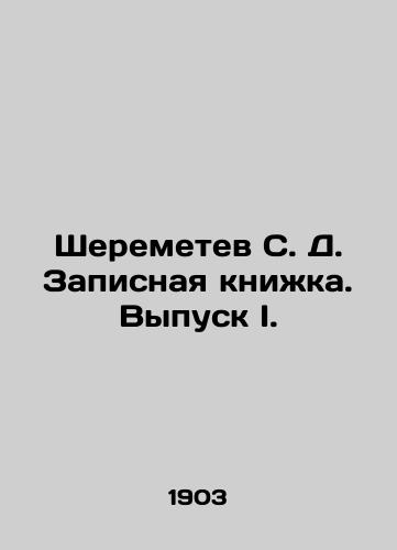 Sheremetev S. D. Zapisnaya knizhka. Vypusk I./Sheremetev S. D. Address Book. Issue I. In Russian (ask us if in doubt) - landofmagazines.com