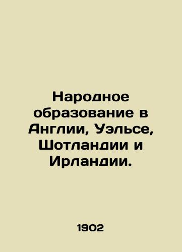 Narodnoe obrazovanie v Anglii, Uelse, Shotlandii i Irlandii./Public education in England, Wales, Scotland and Ireland. In Russian (ask us if in doubt) - landofmagazines.com