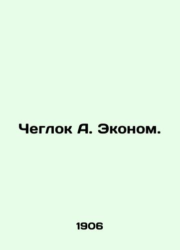 Cheglok A. Ekonom./Cheglok A. Economy. In Russian (ask us if in doubt). - landofmagazines.com