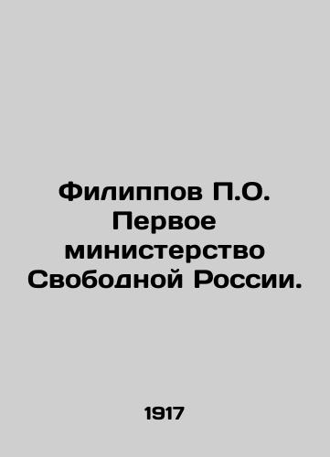 Filippov P.O. Pervoe ministerstvo Svobodnoy Rossii./Filippov P.O. First Ministry of Free Russia. In Russian (ask us if in doubt) - landofmagazines.com