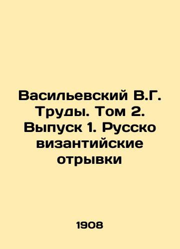 Vasilevskiy V.G. Trudy. Tom 2. Vypusk 1. Russko vizantiyskie otryvki/Vasilevsky V.G. Proceedings. Vol. 2. Issue 1. Russian Byzantine Excerpts In Russian (ask us if in doubt). - landofmagazines.com