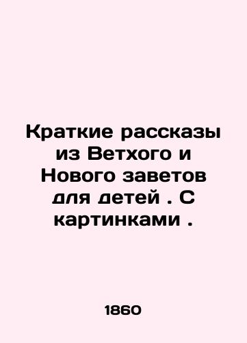 Kratkie rasskazy iz Vetkhogo i Novogo zavetov dlya detey. S kartinkami./Brief stories from the Old and New Testaments for children. With pictures. In Russian (ask us if in doubt) - landofmagazines.com