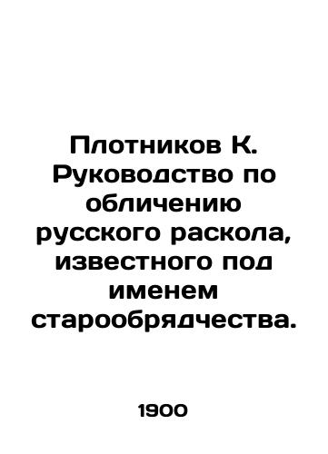 Plotnikov K. Rukovodstvo po oblicheniyu russkogo raskola, izvestnogo pod imenem staroobryadchestva./Carpentnikov K. A guide to denouncing the Russian schism known as the Old Believer. In Russian (ask us if in doubt) - landofmagazines.com