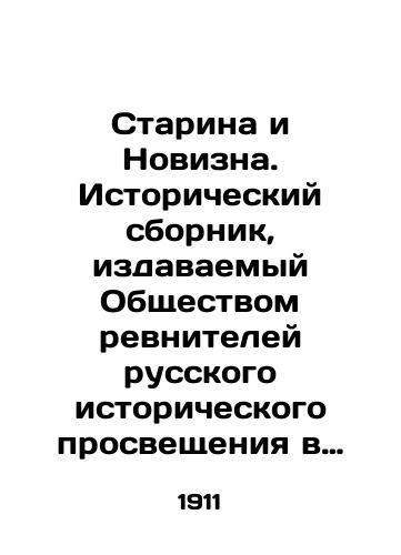 Starina i Novizna. Istoricheskiy sbornik, izdavaemyy Obshchestvom revniteley russkogo istoricheskogo prosveshcheniya v pamyat Imperatora Aleksandra III. Kniga pyatnadtsataya./Old and New. Historical collection published by the Society of zealots of Russian Historical Enlightenment in memory of Emperor Alexander III. Book fifteenth. In Russian (ask us if in doubt) - landofmagazines.com