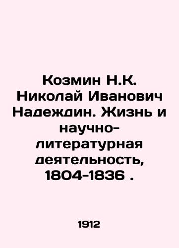 Kozmin N.K. Nikolay Ivanovich Nadezhdin. Zhizn i nauchno-literaturnaya deyatelnost, 1804-1836./Kozmin Nikolai Ivanovich Nadezhdin. Life and Scientific and Literary Activity, 1804-1836. In Russian (ask us if in doubt) - landofmagazines.com