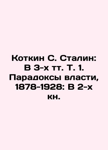 Kotkin S. Stalin: V 3-kh tt. T. 1. Paradoksy vlasti, 1878-1928: V 2-kh kn./Kotkin S. Stalin: In 3 Volumes Vol. 1. Paradoxes of Power, 1878-1928: In 2 Books. In Russian (ask us if in doubt). - landofmagazines.com