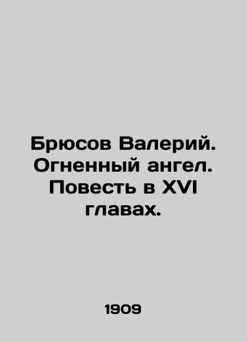 Bryusov Valeriy. Ognennyy angel. Povest v XVI glavakh./Bruce Valery. Fire Angel. Tale in XVI chapters. In Russian (ask us if in doubt). - landofmagazines.com