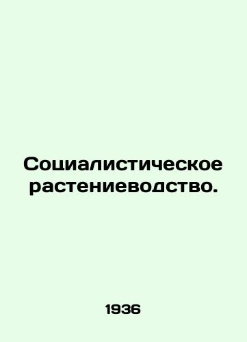 Sotsialisticheskoe rastenievodstvo./Socialist Crop Production. In Russian (ask us if in doubt) - landofmagazines.com