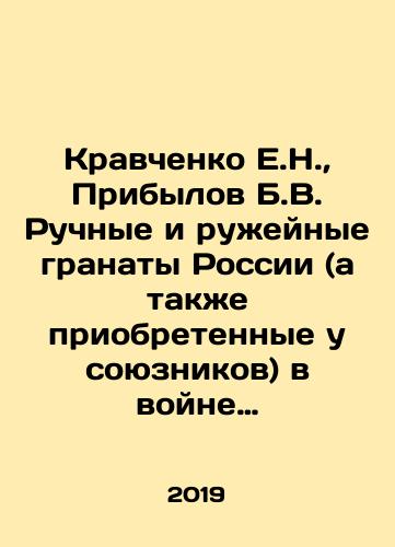 Kravchenko E.N., Pribylov B.V. Ruchnye i ruzheynye granaty Rossii (a takzhe priobretennye u soyuznikov) v voyne 1914 goda./E.N. Kravchenko, B.V. Pribylov Russian hand and rifle grenades (as well as those acquired from the Allies) in the war of 1914. In Russian (ask us if in doubt). - landofmagazines.com
