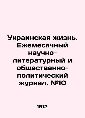 Ukrainskaya zhizn. Ezhemesyachnyy nauchno-literaturnyy i obshchestvenno-politicheskiy zhurnal. #10/Ukrainian life. Monthly scientific-literary and socio-political journal. # 10 In Russian (ask us if in doubt) - landofmagazines.com