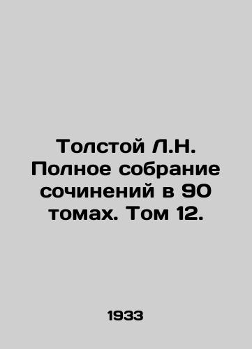 Tolstoy L.N. Polnoe sobranie sochineniy v 90 tomakh. Tom 12./Tolstoy L.N. Complete collection of works in 90 volumes. Volume 12. In Russian (ask us if in doubt). - landofmagazines.com