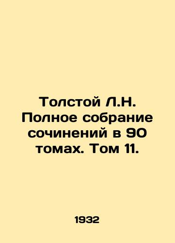 Tolstoy L.N. Polnoe sobranie sochineniy v 90 tomakh. Tom 11./Tolstoy L.N. Complete collection of works in 90 volumes. Volume 11. In Russian (ask us if in doubt). - landofmagazines.com