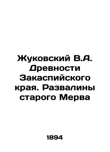 Zhukovskiy V.A. Drevnosti Zakaspiyskogo kraya. Razvaliny starogo Merva/Zhukovsky V.A. Ancients of the Transcaspian region. Ruins of the old Merv In Russian (ask us if in doubt) - landofmagazines.com