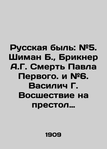 Russkaya byl': #5. Shiman B., Brikner A.G. Smert' Pavla Pervogo. i #6. Vasilich G. Vosshestvie na prestol Imperatora Nikolaya I. V dvukh chastyakh./Russian Life: # 5. Shiman B., Brickner A.G. The Death of Pavel the First, and # 6. Vasilich G. The ascension to the throne of Emperor Nicholas I. In two parts. In Russian (ask us if in doubt). - landofmagazines.com