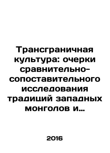 Transgranichnaya kultura: ocherki sravnitelno-sopostavitelnogo issledovaniya traditsiy zapadnykh mongolov i kalmykov./Cross-border culture: sketches of a comparative study of the traditions of the Western Mongols and Kalmyks. In Russian (ask us if in doubt) - landofmagazines.com