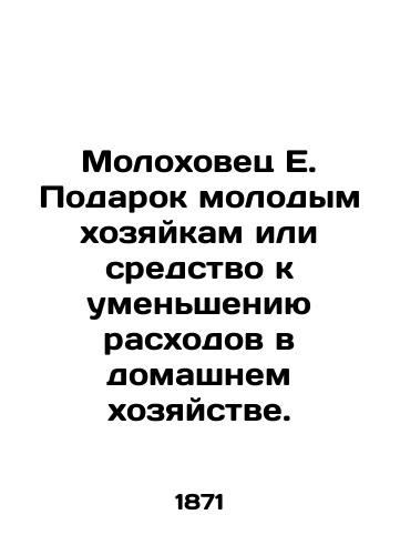 Molokhovets E. Podarok molodym khozyaykam ili sredstvo k umensheniyu raskhodov v domashnem khozyaystve./Molokhovets E. A gift to young housewives or a means to reduce household costs. In Russian (ask us if in doubt) - landofmagazines.com