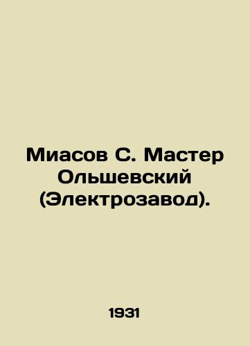 Miasov S. Master Olshevskiy (Elektrozavod)./Miasov S. Master Olshevsky (Electrozavod). In Russian (ask us if in doubt) - landofmagazines.com