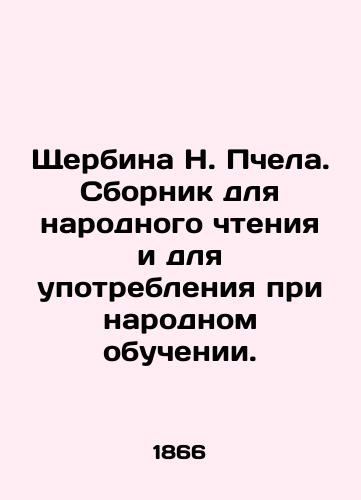 Shcherbina N. Pchela. Sbornik dlya narodnogo chteniya i dlya upotrebleniya pri narodnom obuchenii./Shcherbina N. Bee. A collection for public reading and for use in public education. In Russian (ask us if in doubt) - landofmagazines.com