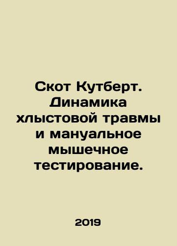 Skot Kutbert. Dinamika khlystovoy travmy i manualnoe myshechnoe testirovanie./Scott Cuthbert - Whiplash Dynamics and Manual Muscle Testing. In Russian (ask us if in doubt) - landofmagazines.com