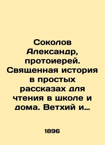 Sokolov Aleksandr, protoierey. Svyashchennaya istoriya v prostykh rasskazakh dlya chteniya v shkole i doma. Vetkhiy i Novyy Zavety./Sokolov Alexander, Archpriest. Sacred history in simple stories for reading at school and at home. Old and New Testaments. In Russian (ask us if in doubt) - landofmagazines.com