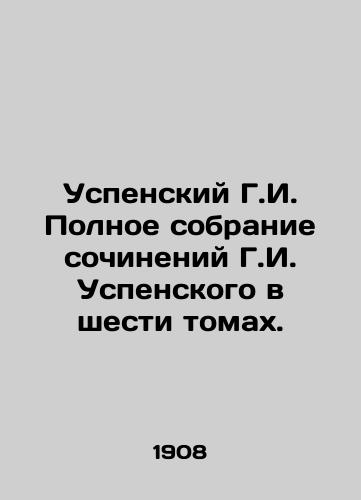 Uspenskiy G.I. Polnoe sobranie sochineniy G.I. Uspenskogo v shesti tomakh./Assumption G. I. Complete collection of works by G. I. Assumption in six volumes. In Russian (ask us if in doubt) - landofmagazines.com