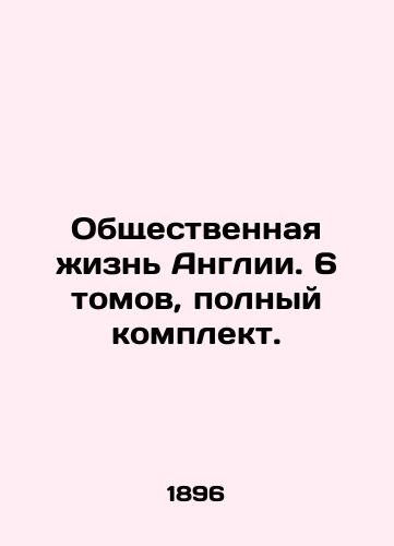 Obshchestvennaya zhizn Anglii. 6 tomov, polnyy komplekt./English Public Life. 6 Volumes, Complete Set. In Russian (ask us if in doubt). - landofmagazines.com