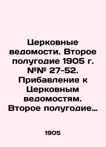 Tserkovnye vedomosti. Vtoroe polugodie 1905 g. ## 27-52. Pribavlenie k Tserkovnym vedomostyam. Vtoroe polugodie 1905 g. ## 27-52./Church Statements. Second Half of 1905 # # 27-52. Addendum to Church Statements. Second Half of 1905 # # # 27-52. In Russian (ask us if in doubt) - landofmagazines.com