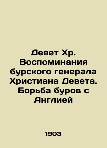 Devet Khr. Vospominaniya burskogo generala Khristiana Deveta. Borba burov s Angliey/Devet Chr. The Memoirs of Boer General Christian Devet: The Boers Struggle with England In Russian (ask us if in doubt). - landofmagazines.com