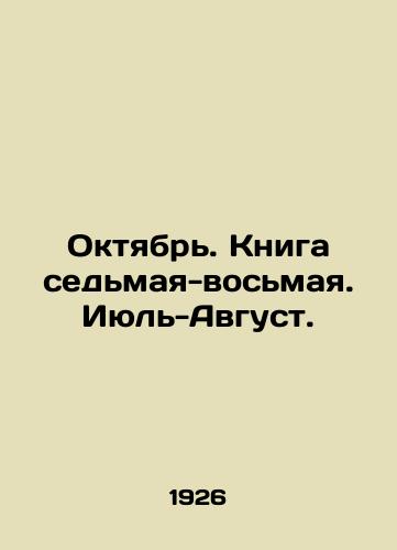 Oktyabr. Kniga sedmaya-vosmaya. Iyul-Avgust./October. Book seven-eight. July-August. In Russian (ask us if in doubt) - landofmagazines.com