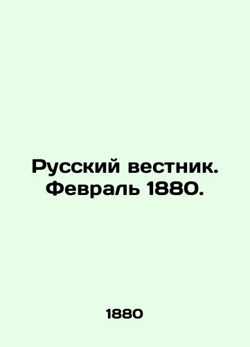 Russkiy vestnik. Fevral 1880./Russian Vestnik. February 1880. In Russian (ask us if in doubt) - landofmagazines.com