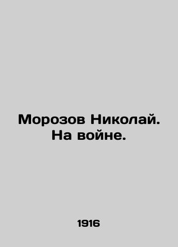 Morozov Nikolay. Na voyne. /Morozov Nikolai. At war. In Russian (ask us if in doubt). - landofmagazines.com