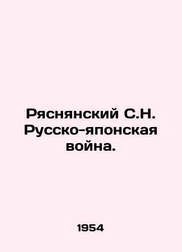 Ryasnyanskiy S.N. Russko-yaponskaya voyna./Ryasnansky S.N. The Russo-Japanese War. In Russian (ask us if in doubt) - landofmagazines.com