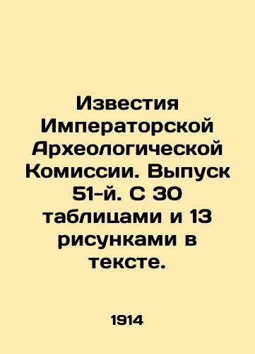 Izvestiya Imperatorskoy Arkheologicheskoy Komissii. Vypusk 51-y. S 30 tablitsami i 13 risunkami v tekste./Proceedings of the Imperial Archaeological Commission. Issue 51. With 30 tables and 13 figures in the text. In Russian (ask us if in doubt) - landofmagazines.com