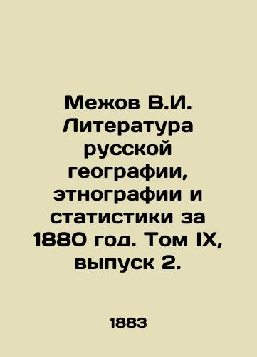 Mezhov V.I. Literatura russkoy geografii, etnografii i statistiki za 1880 god. Tom IX, vypusk 2./Mezhov V.I. Literature of Russian Geography, Ethnography and Statistics for 1880. Volume IX, Issue 2. In Russian (ask us if in doubt) - landofmagazines.com