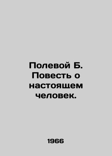 Polevoy B. Povest o nastoyashchem chelovek./Field B. A tale of the real man. In Russian (ask us if in doubt) - landofmagazines.com