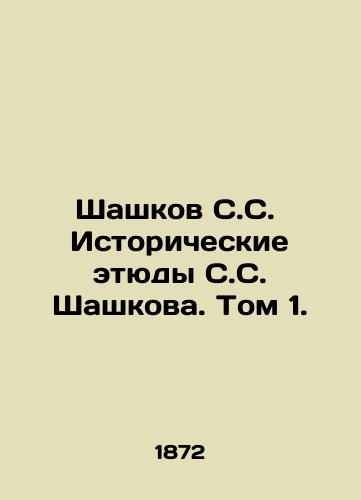 Shashkov S.S.  Istoricheskie etyudy S.S. Shashkova. Tom 1./Shashkov, S.S. Historical sketches by S.S. Shashkov. Volume 1. In Russian (ask us if in doubt) - landofmagazines.com